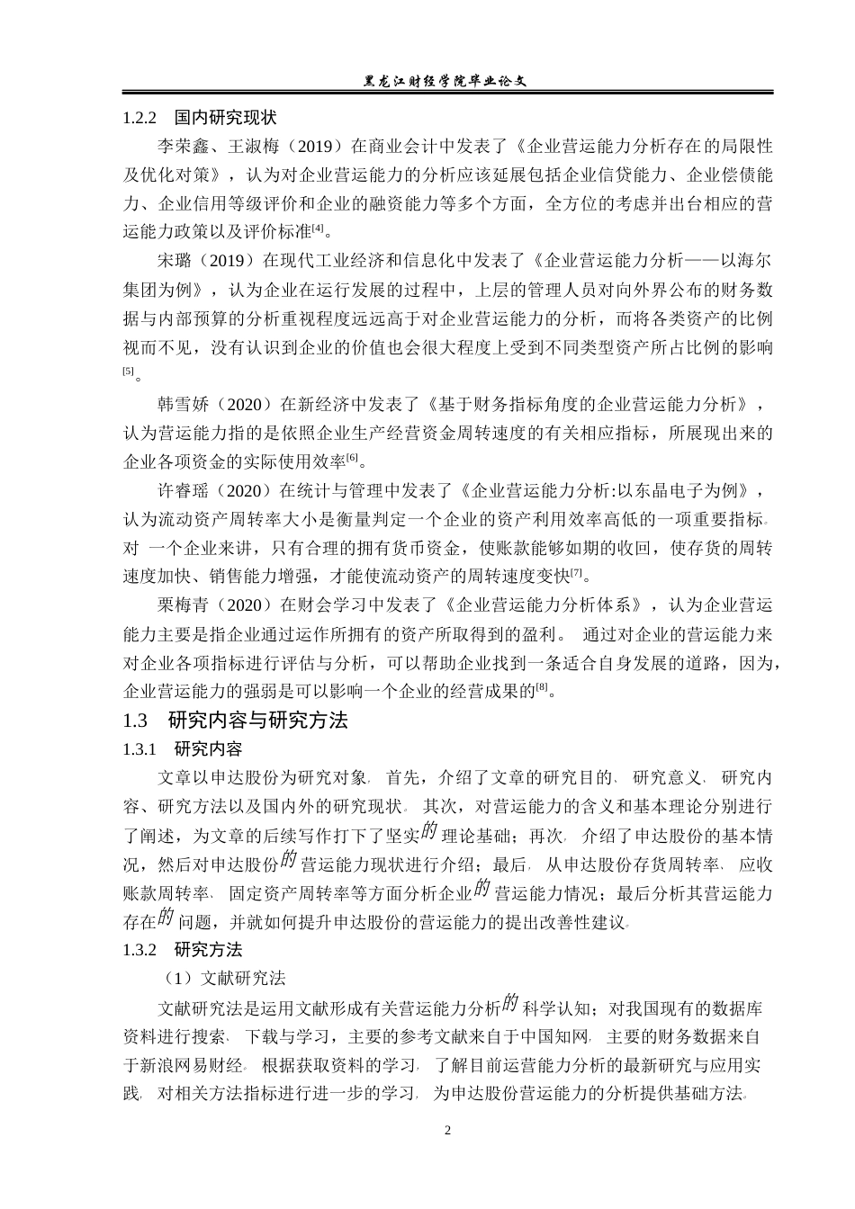 23年WP会计学-申达股份营运能力分析-2019511865-祝恭彬.docx_第7页