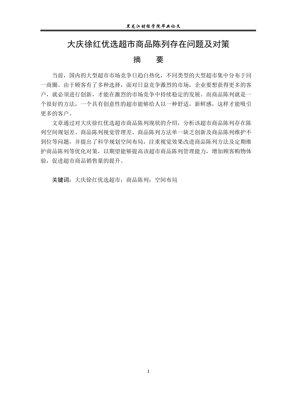 23年WP工商管理-大庆市徐红优选超市商品陈列存在问题及对策-2019510536-刘德洋.docx_第2页