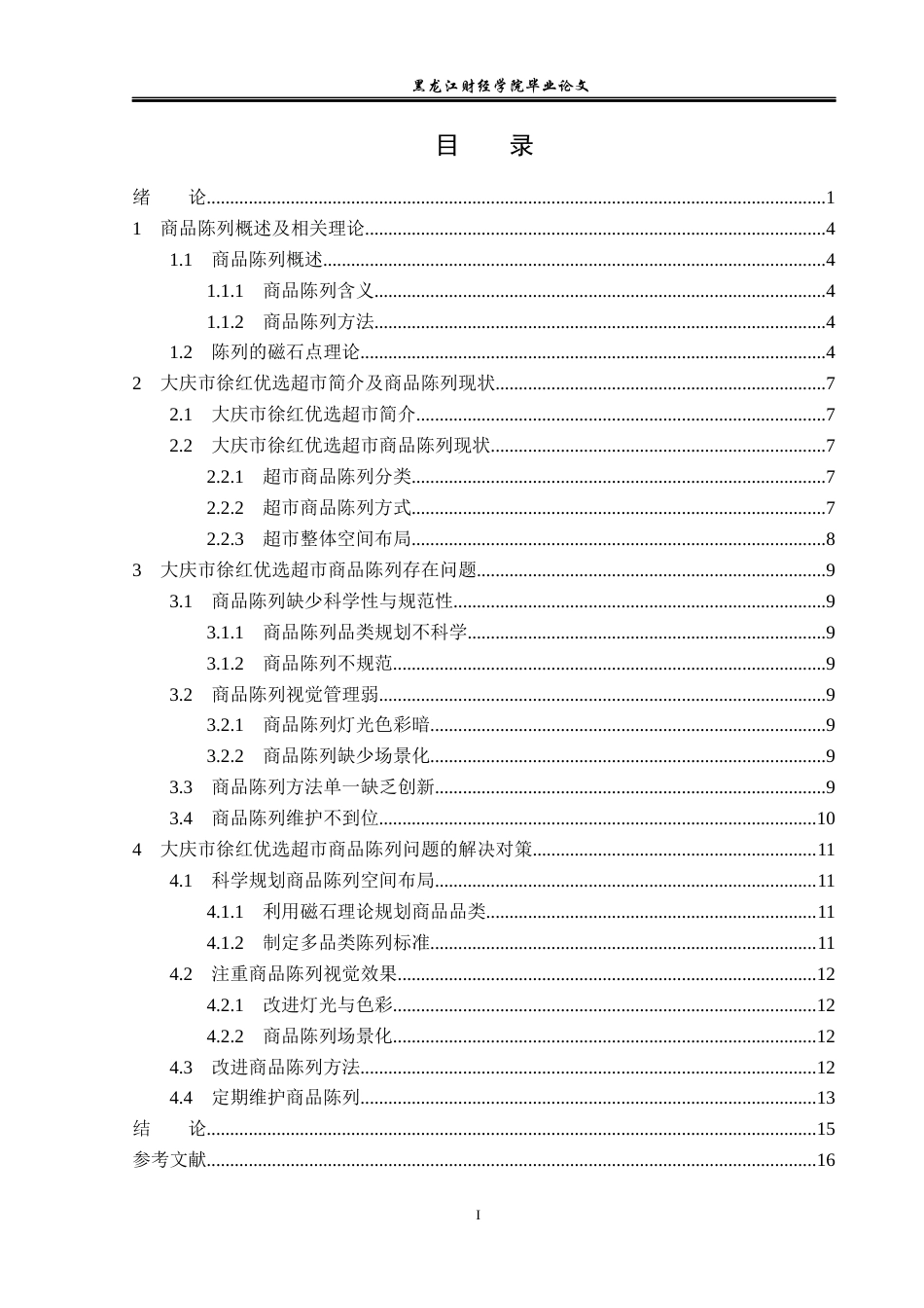 23年WP工商管理-大庆市徐红优选超市商品陈列存在问题及对策-2019510536-刘德洋.docx_第4页