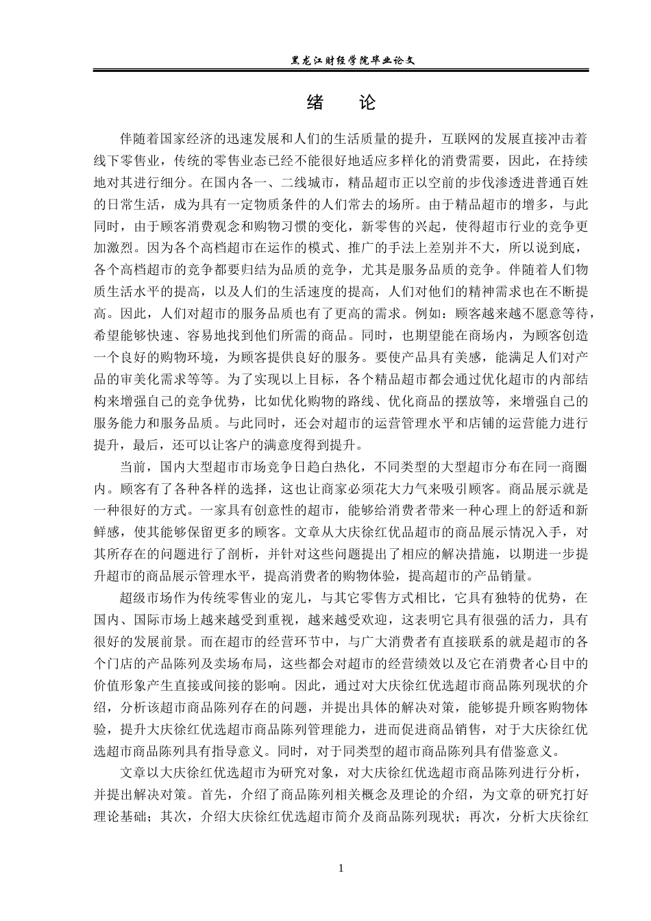 23年WP工商管理-大庆市徐红优选超市商品陈列存在问题及对策-2019510536-刘德洋.docx_第6页