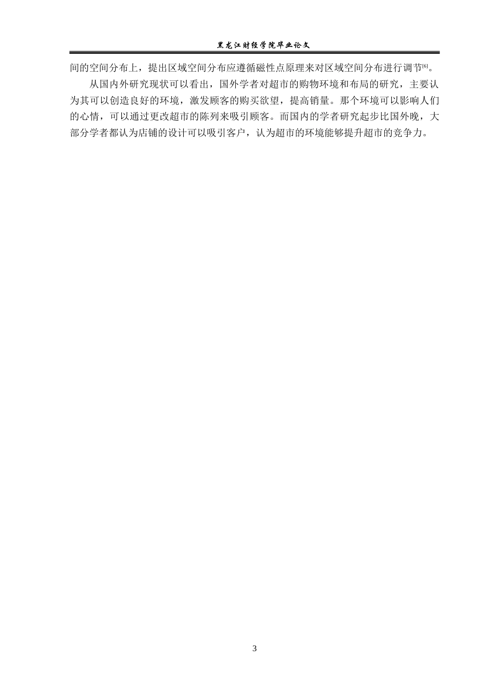 23年WP工商管理-大庆市徐红优选超市商品陈列存在问题及对策-2019510536-刘德洋.docx_第8页