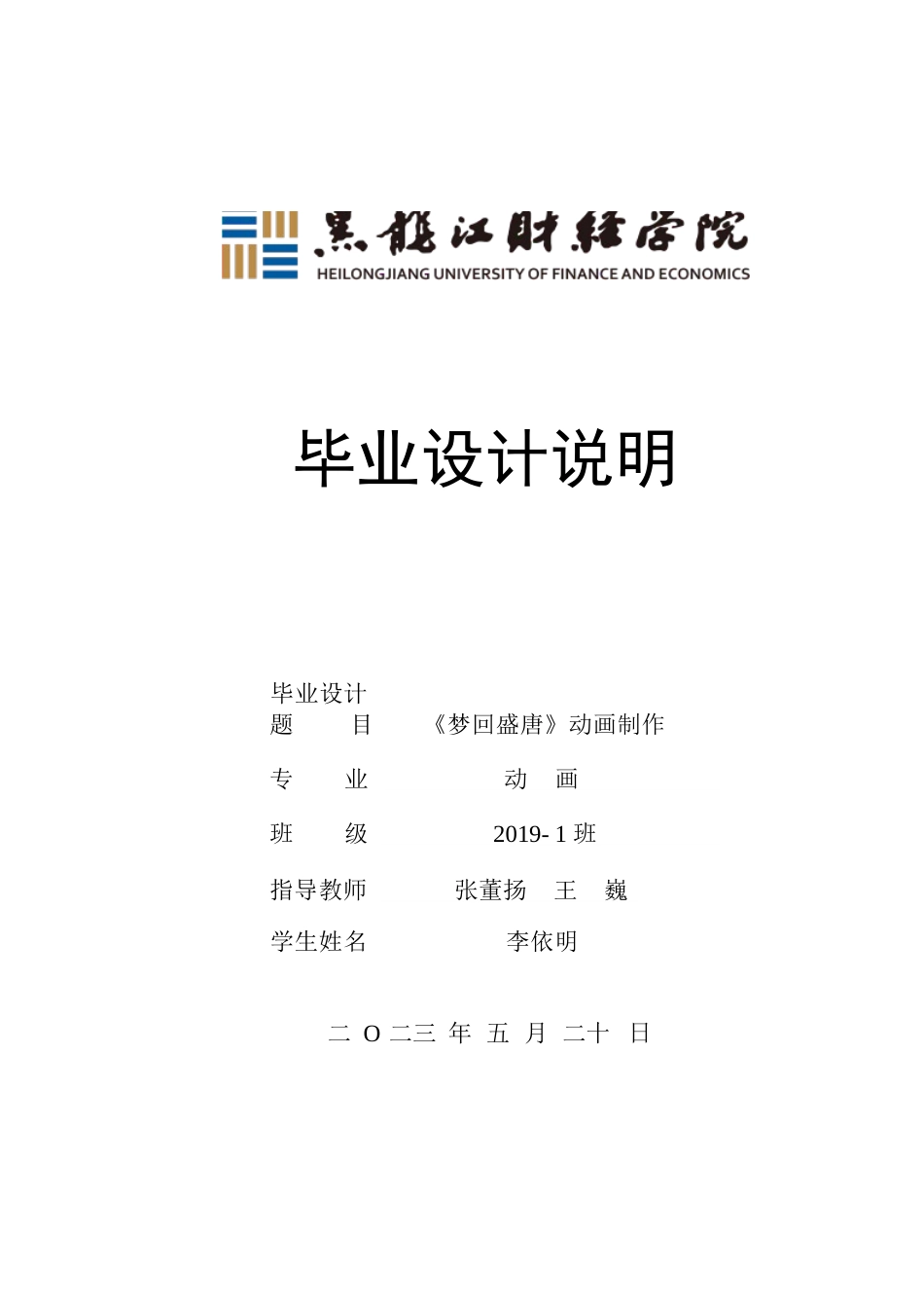23年WP动画-《梦回盛唐》动画制作-2019510003-李依明.docx_第1页