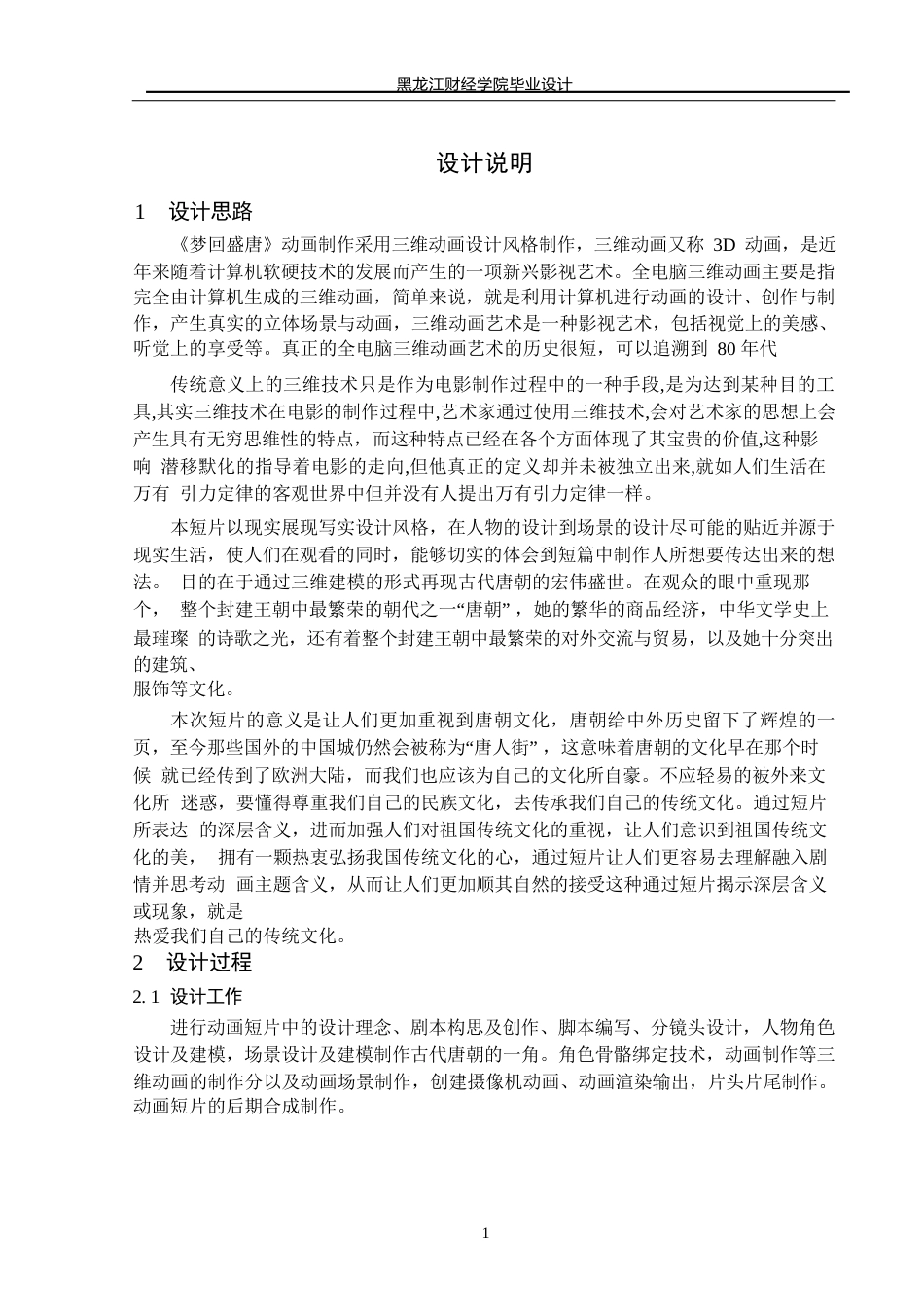 23年WP动画-《梦回盛唐》动画制作-2019510003-李依明.docx_第2页