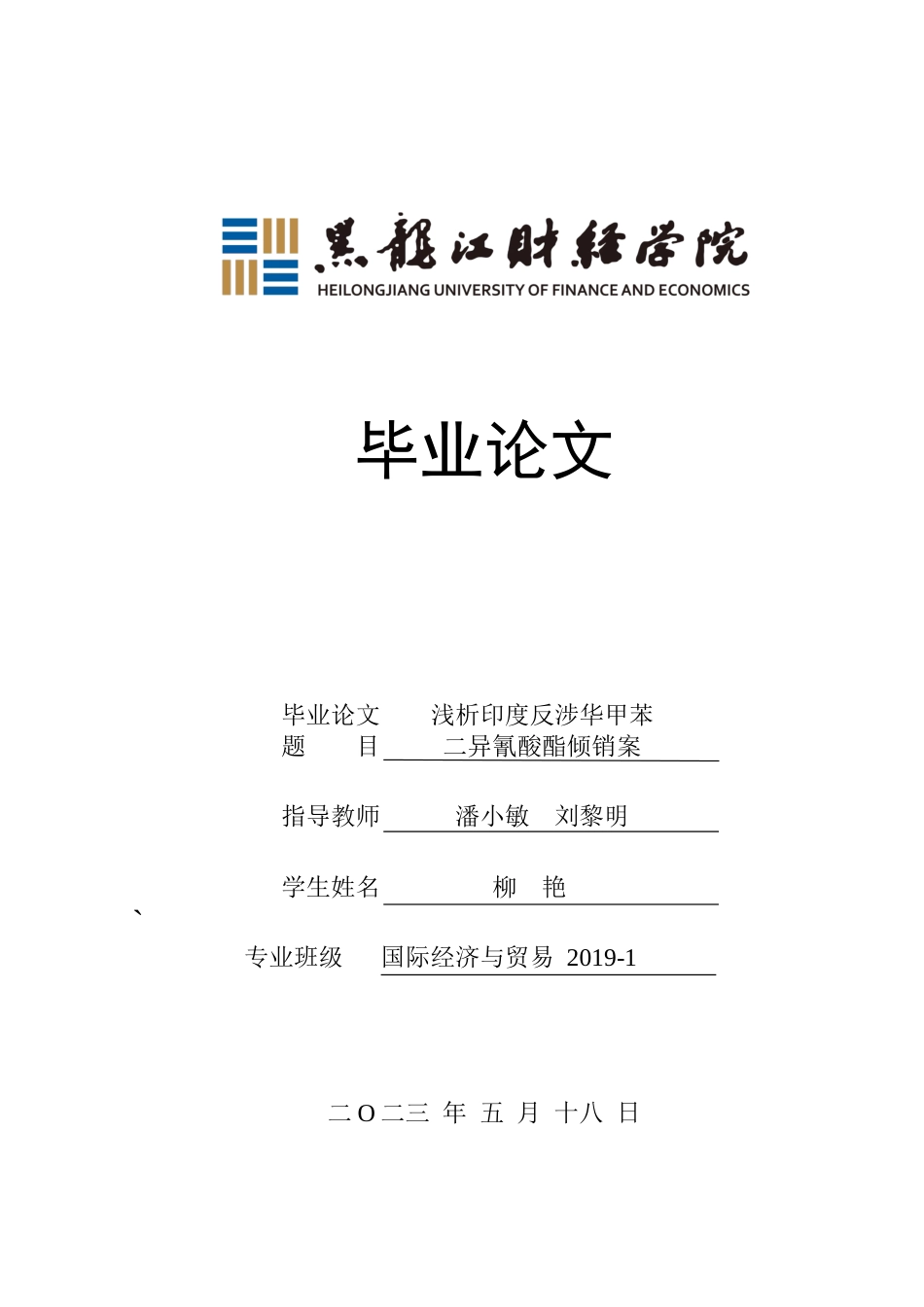 23年WP国际经济与贸易-浅析印度反涉华甲苯二异氰酸酯倾销案-2019510960-柳艳.docx_第1页