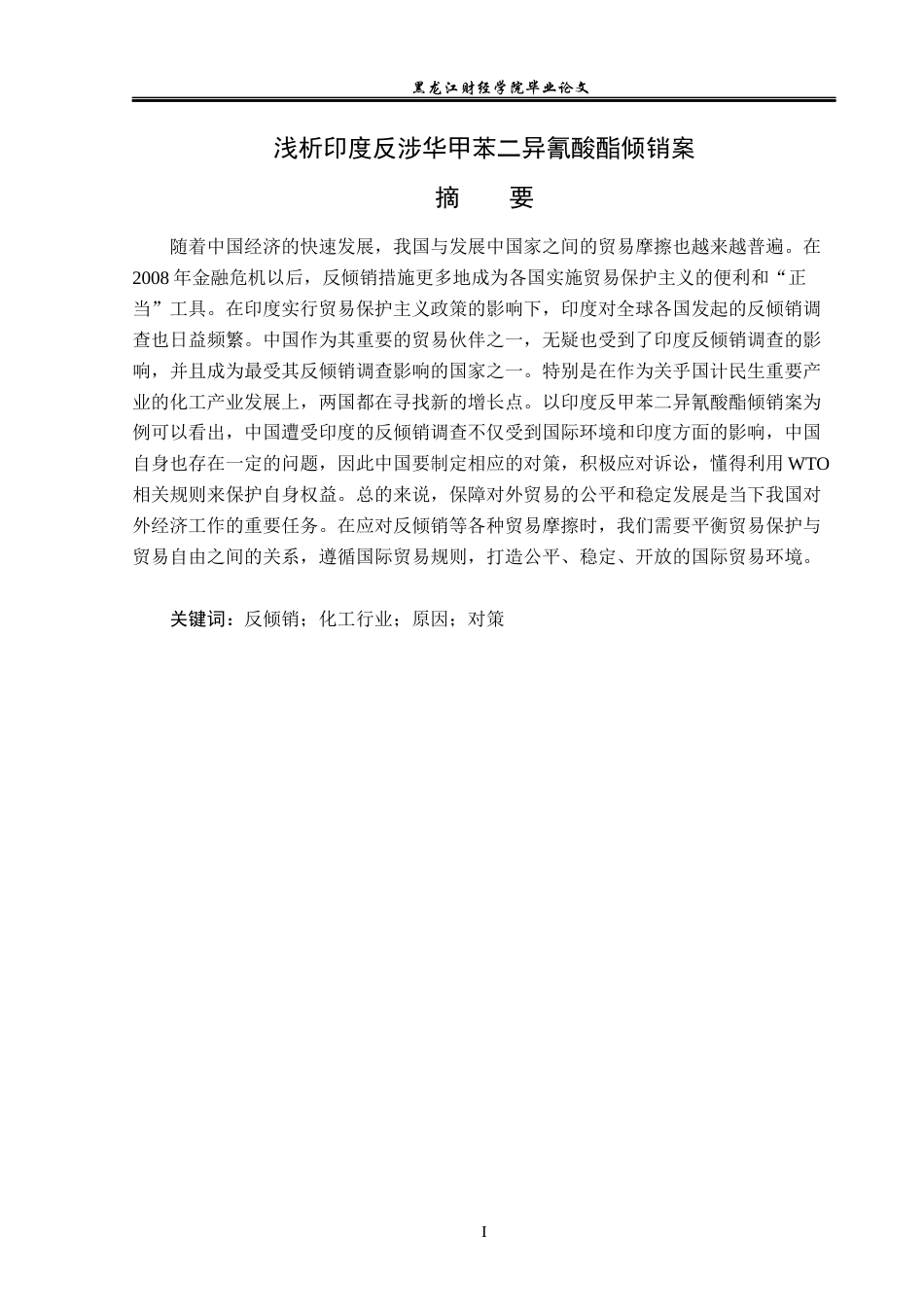23年WP国际经济与贸易-浅析印度反涉华甲苯二异氰酸酯倾销案-2019510960-柳艳.docx_第2页