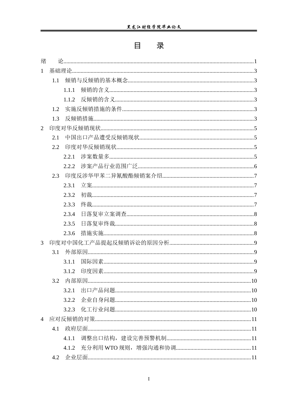 23年WP国际经济与贸易-浅析印度反涉华甲苯二异氰酸酯倾销案-2019510960-柳艳.docx_第4页