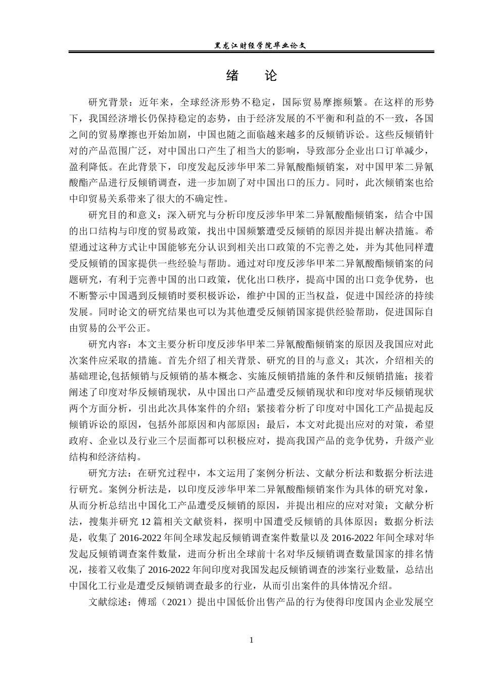 23年WP国际经济与贸易-浅析印度反涉华甲苯二异氰酸酯倾销案-2019510960-柳艳.docx_第6页