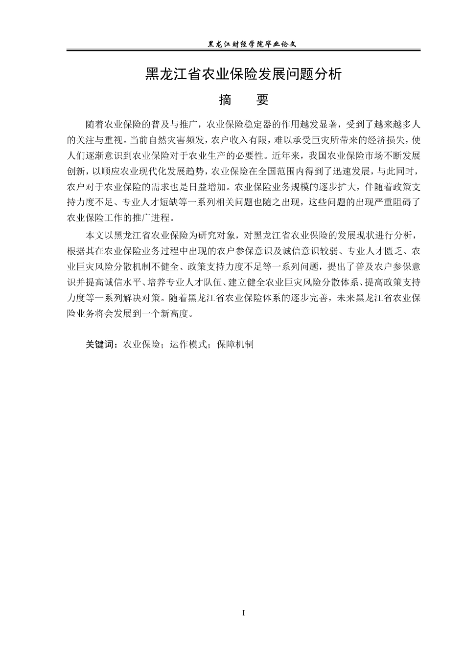 23年WP金融学-黑龙江省农业保险发展问题分析-2019510552-周悦怡.doc_第2页