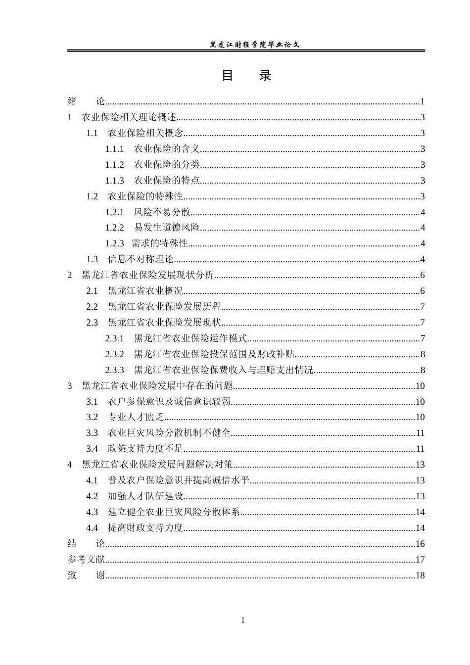 23年WP金融学-黑龙江省农业保险发展问题分析-2019510552-周悦怡.doc_第4页