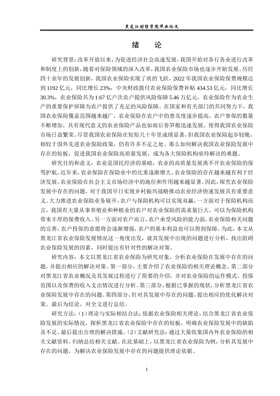 23年WP金融学-黑龙江省农业保险发展问题分析-2019510552-周悦怡.doc_第5页