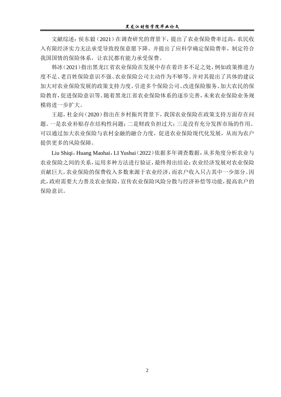 23年WP金融学-黑龙江省农业保险发展问题分析-2019510552-周悦怡.doc_第6页