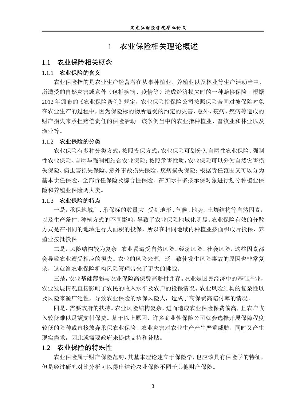 23年WP金融学-黑龙江省农业保险发展问题分析-2019510552-周悦怡.doc_第7页