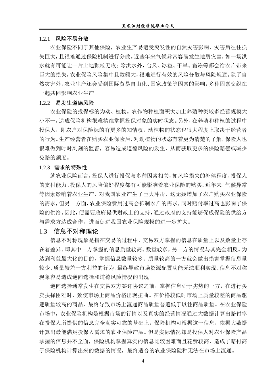 23年WP金融学-黑龙江省农业保险发展问题分析-2019510552-周悦怡.doc_第8页