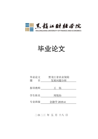23年WP金融学-黑龙江省农业保险发展问题分析-2019510552-周悦怡.doc