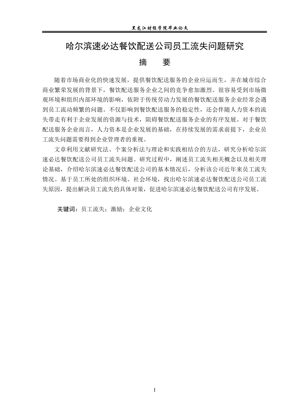 23年WP人力资源管理-哈尔滨速必达餐饮配送公司员工流失问题研究-2019512786-陶欣宇.docx_第2页