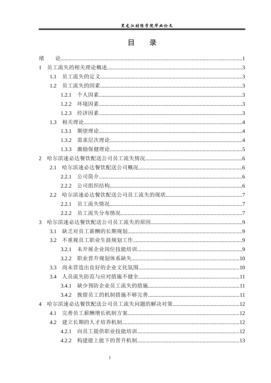 23年WP人力资源管理-哈尔滨速必达餐饮配送公司员工流失问题研究-2019512786-陶欣宇.docx_第4页