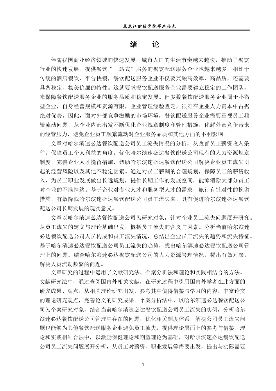 23年WP人力资源管理-哈尔滨速必达餐饮配送公司员工流失问题研究-2019512786-陶欣宇.docx_第6页