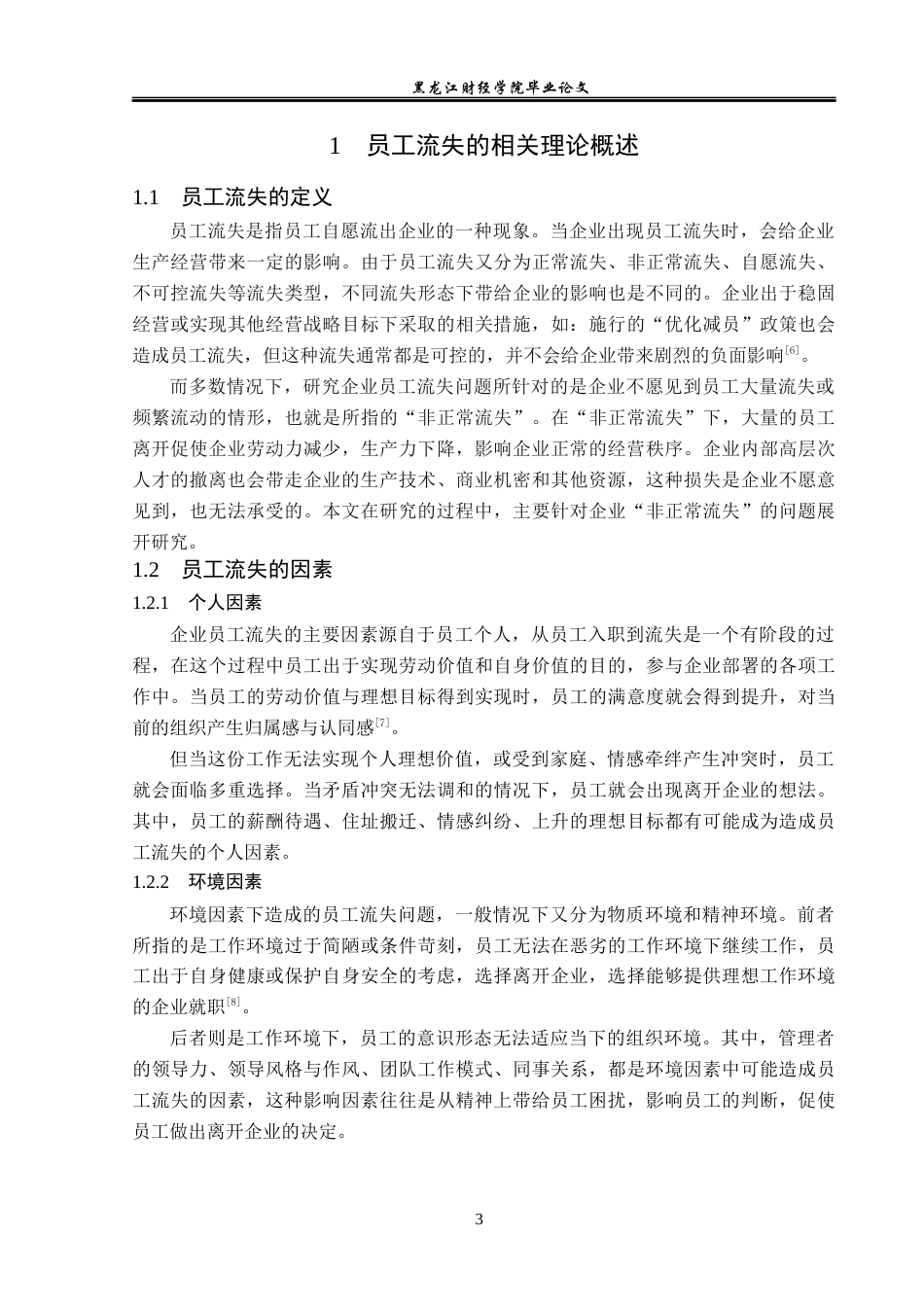 23年WP人力资源管理-哈尔滨速必达餐饮配送公司员工流失问题研究-2019512786-陶欣宇.docx_第8页