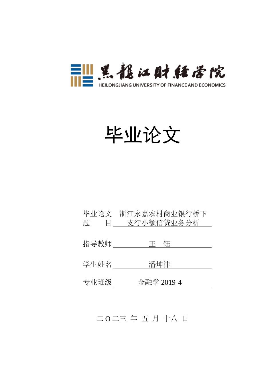 23年WP金融学-浙江永嘉农村商业银行桥下支行小额信贷业务分析-2019510635-潘坤律.doc_第1页