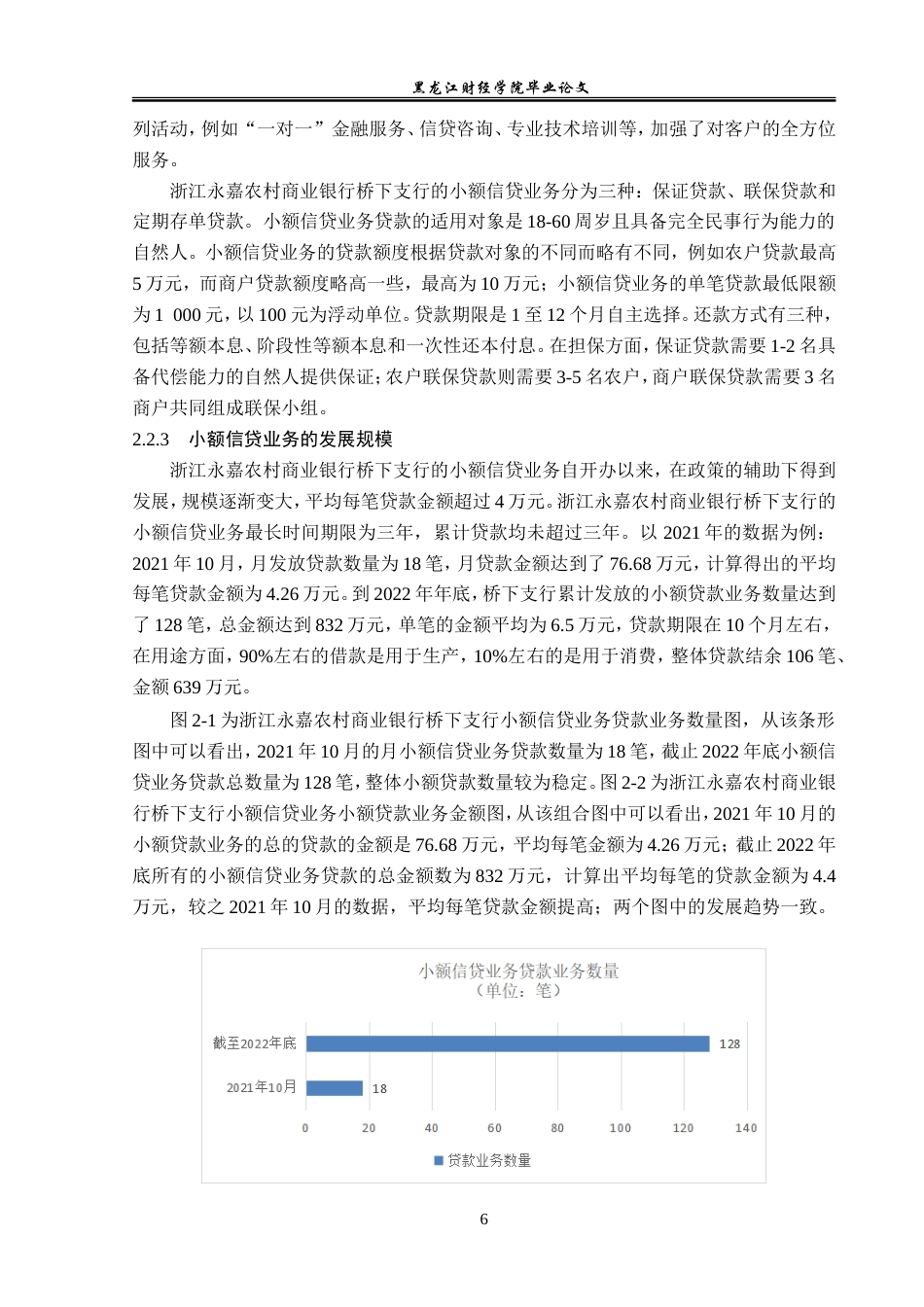 23年WP金融学-浙江永嘉农村商业银行桥下支行小额信贷业务分析-2019510635-潘坤律.doc_第10页
