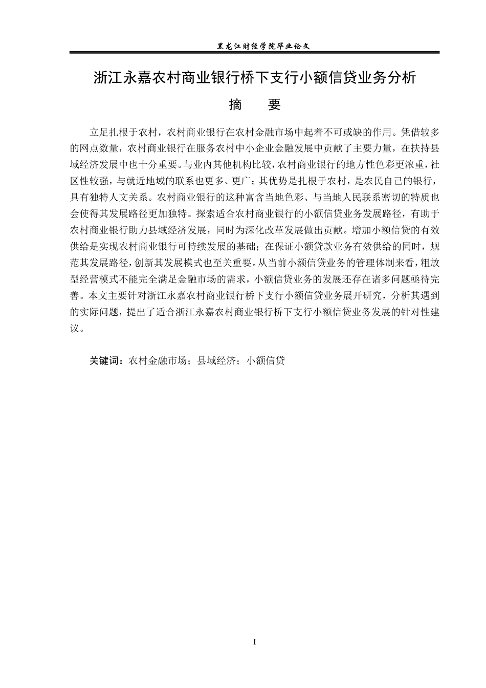 23年WP金融学-浙江永嘉农村商业银行桥下支行小额信贷业务分析-2019510635-潘坤律.doc_第2页