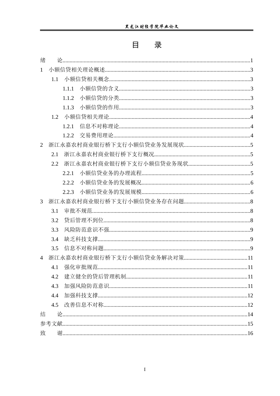 23年WP金融学-浙江永嘉农村商业银行桥下支行小额信贷业务分析-2019510635-潘坤律.doc_第4页