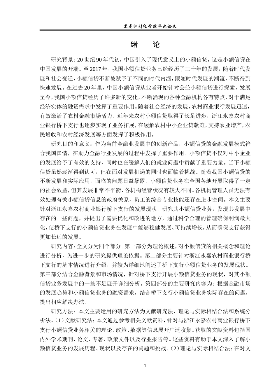 23年WP金融学-浙江永嘉农村商业银行桥下支行小额信贷业务分析-2019510635-潘坤律.doc_第5页