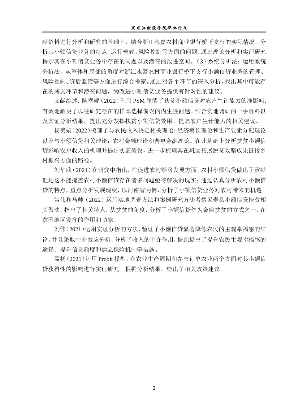 23年WP金融学-浙江永嘉农村商业银行桥下支行小额信贷业务分析-2019510635-潘坤律.doc_第6页