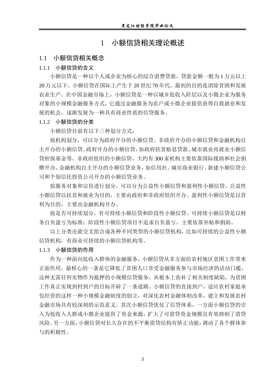 23年WP金融学-浙江永嘉农村商业银行桥下支行小额信贷业务分析-2019510635-潘坤律.doc_第7页