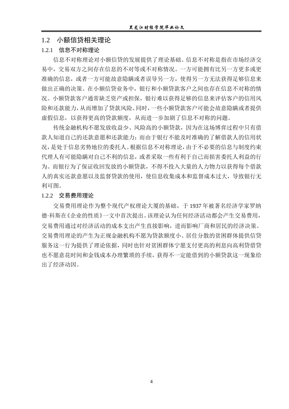 23年WP金融学-浙江永嘉农村商业银行桥下支行小额信贷业务分析-2019510635-潘坤律.doc_第8页
