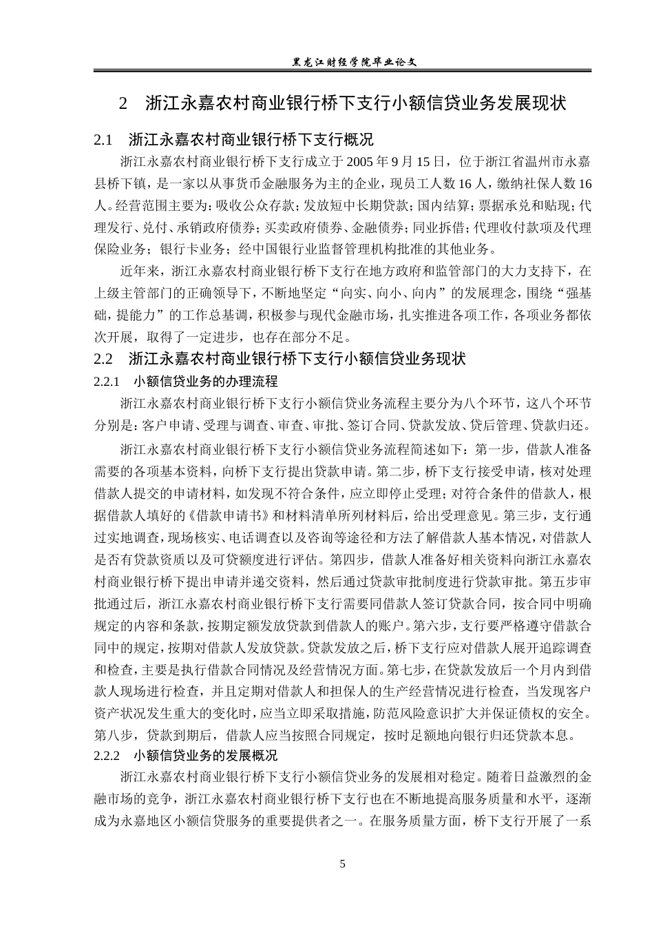 23年WP金融学-浙江永嘉农村商业银行桥下支行小额信贷业务分析-2019510635-潘坤律.doc_第9页