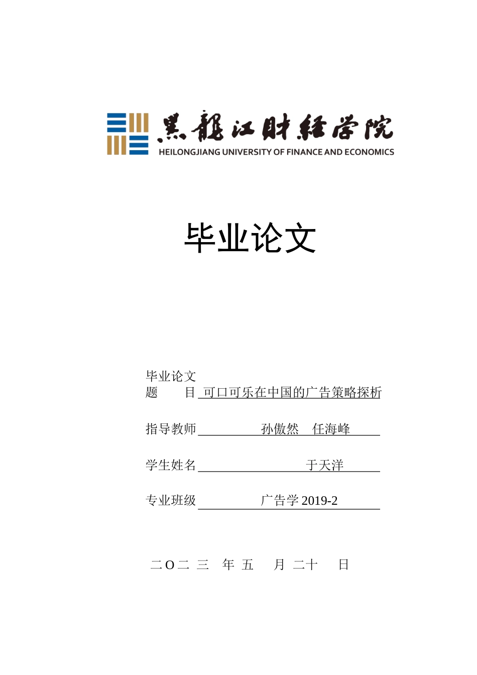 23年WP广告学-可口可乐在中国的广告策略探析-2019512538-于天洋.doc_第1页