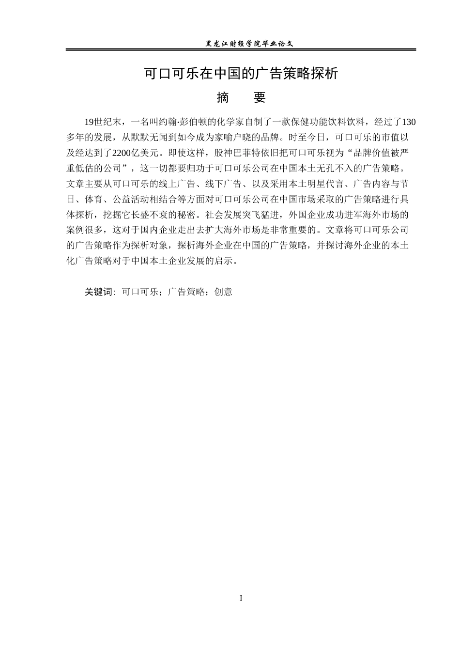 23年WP广告学-可口可乐在中国的广告策略探析-2019512538-于天洋.doc_第2页