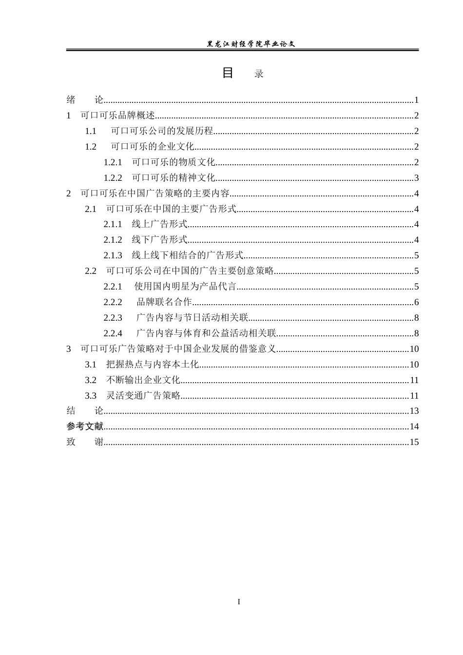 23年WP广告学-可口可乐在中国的广告策略探析-2019512538-于天洋.doc_第4页