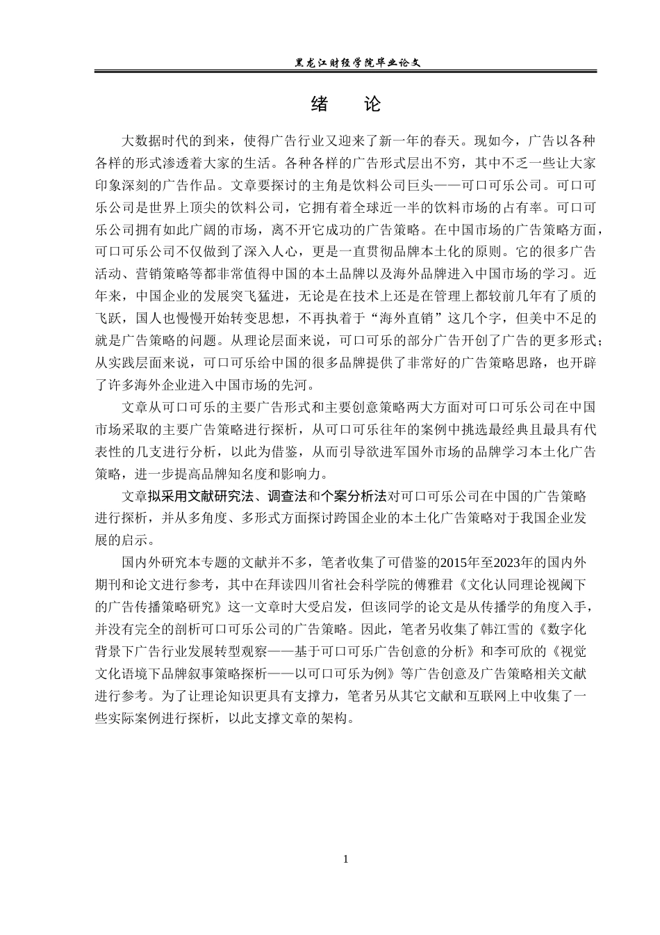 23年WP广告学-可口可乐在中国的广告策略探析-2019512538-于天洋.doc_第5页