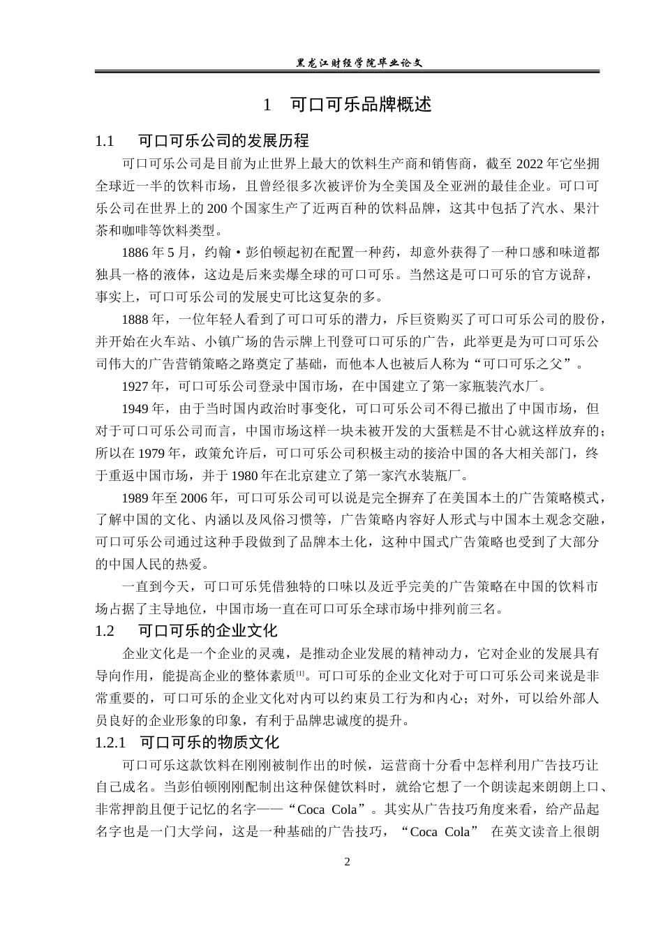 23年WP广告学-可口可乐在中国的广告策略探析-2019512538-于天洋.doc_第6页