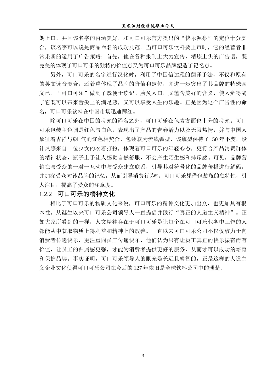 23年WP广告学-可口可乐在中国的广告策略探析-2019512538-于天洋.doc_第7页