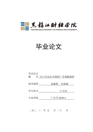 23年WP广告学-可口可乐在中国的广告策略探析-2019512538-于天洋.doc