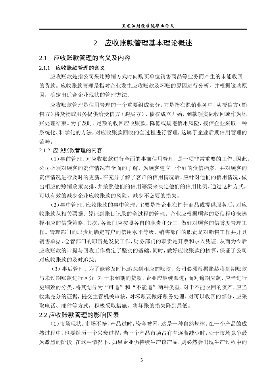 23年WP会计学-海信家电应收账款管理问题研究-2019512924-汪琪.doc_第10页