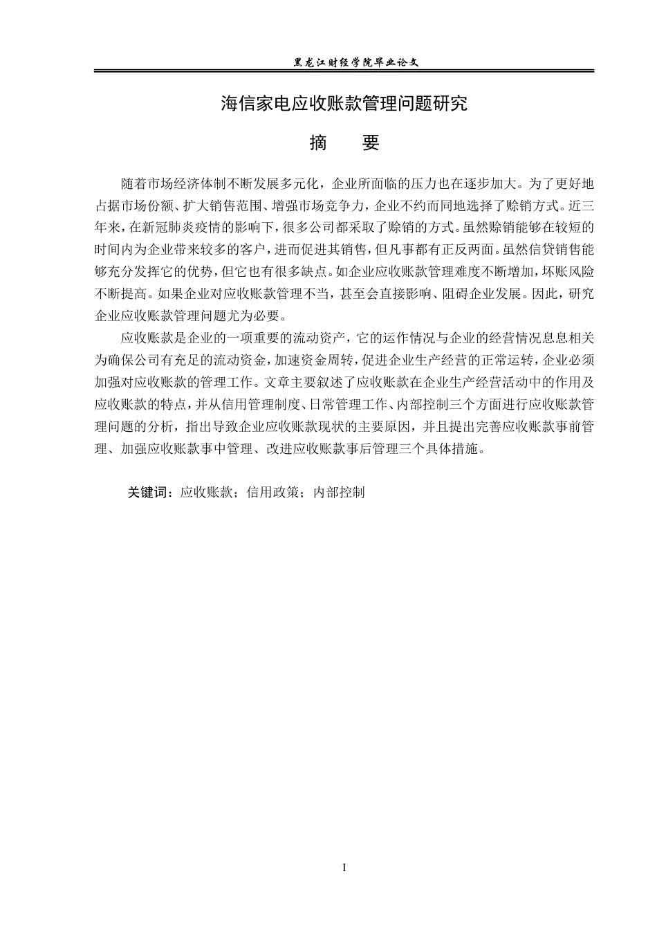 23年WP会计学-海信家电应收账款管理问题研究-2019512924-汪琪.doc_第2页