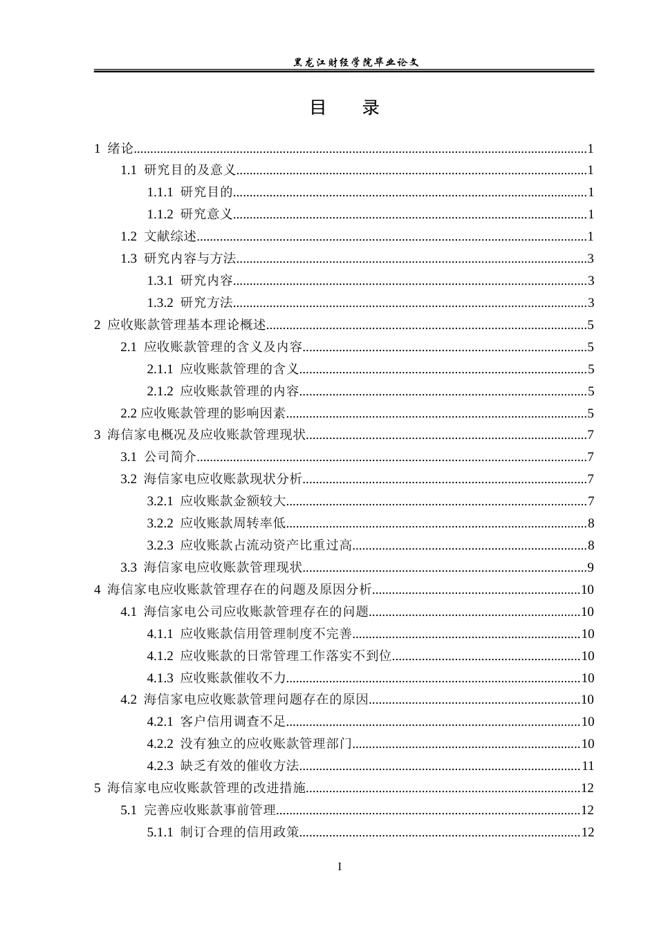23年WP会计学-海信家电应收账款管理问题研究-2019512924-汪琪.doc_第4页