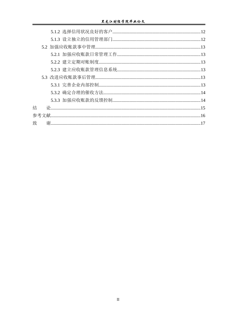 23年WP会计学-海信家电应收账款管理问题研究-2019512924-汪琪.doc_第5页