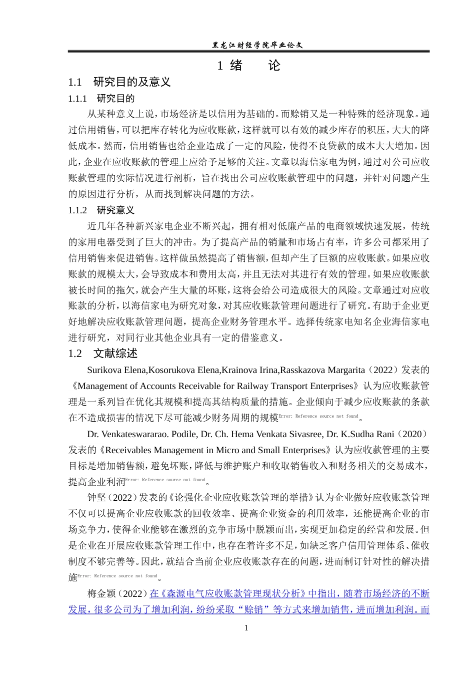23年WP会计学-海信家电应收账款管理问题研究-2019512924-汪琪.doc_第6页
