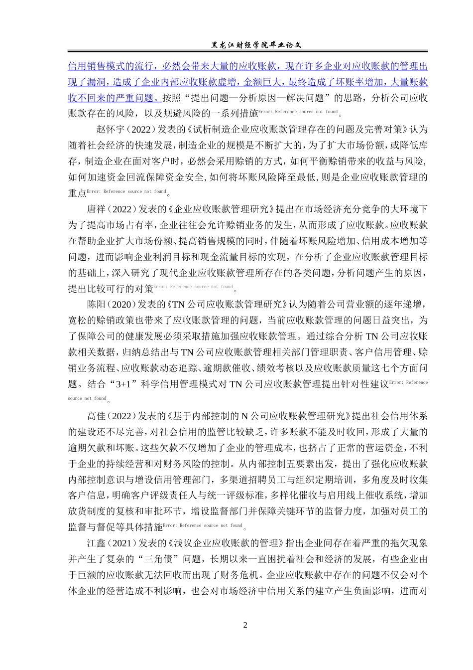 23年WP会计学-海信家电应收账款管理问题研究-2019512924-汪琪.doc_第7页