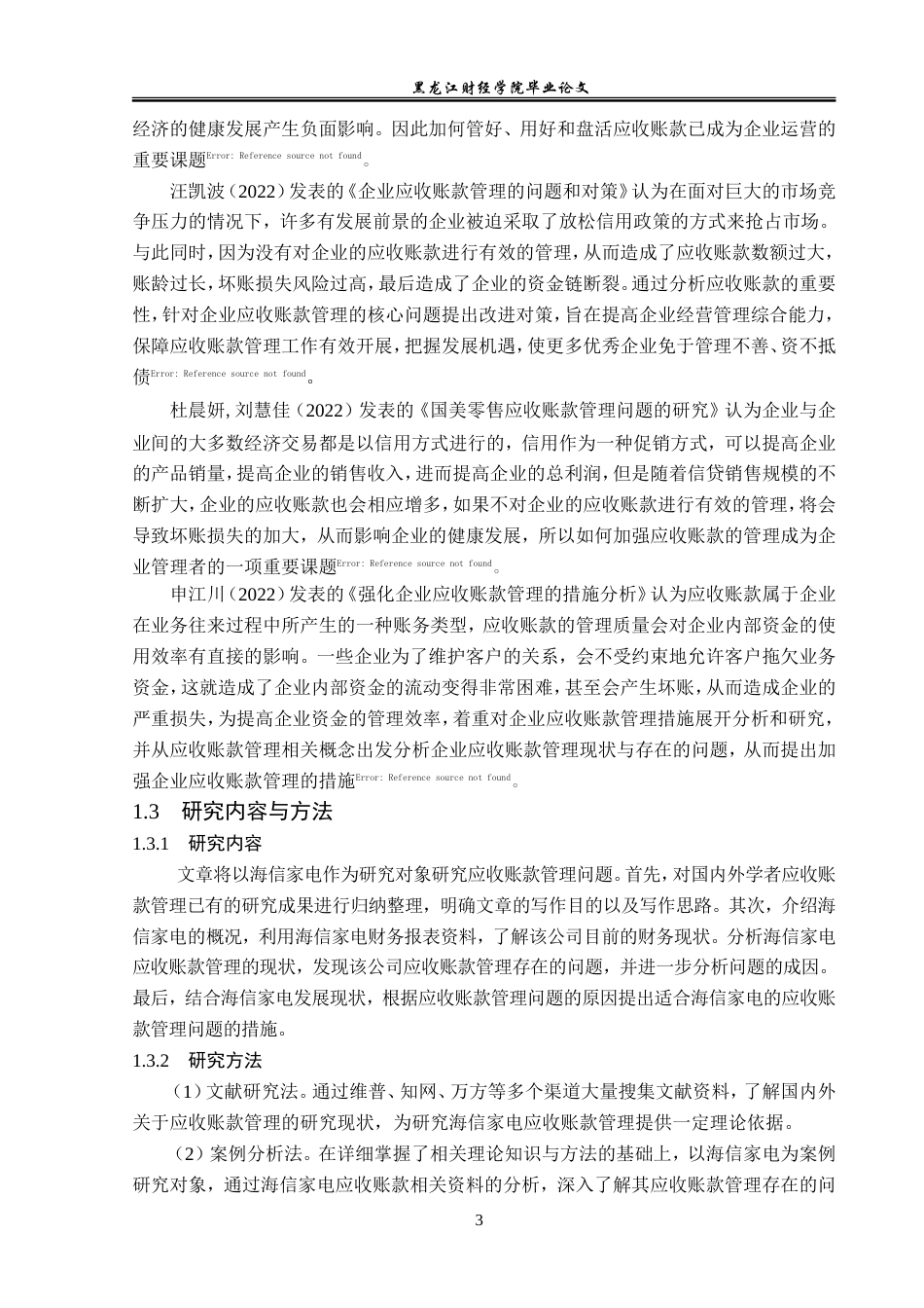 23年WP会计学-海信家电应收账款管理问题研究-2019512924-汪琪.doc_第8页