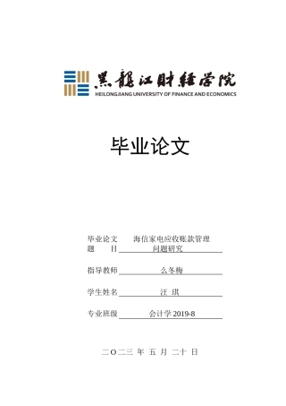 23年WP会计学-海信家电应收账款管理问题研究-2019512924-汪琪.doc