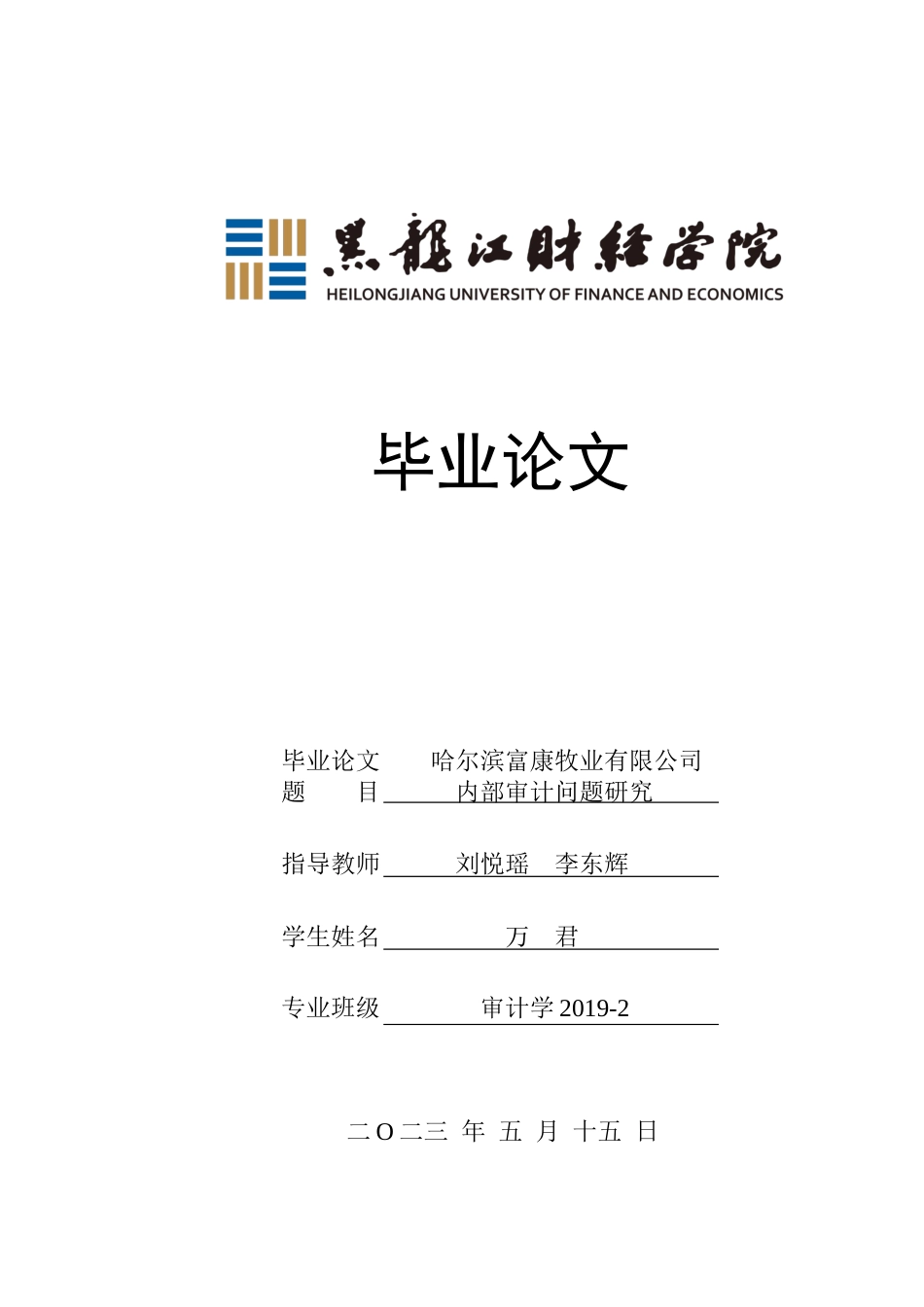23年WP审计学-哈尔滨富康牧业有限公司内部审计问题研究-2019512787-万君.docx_第1页