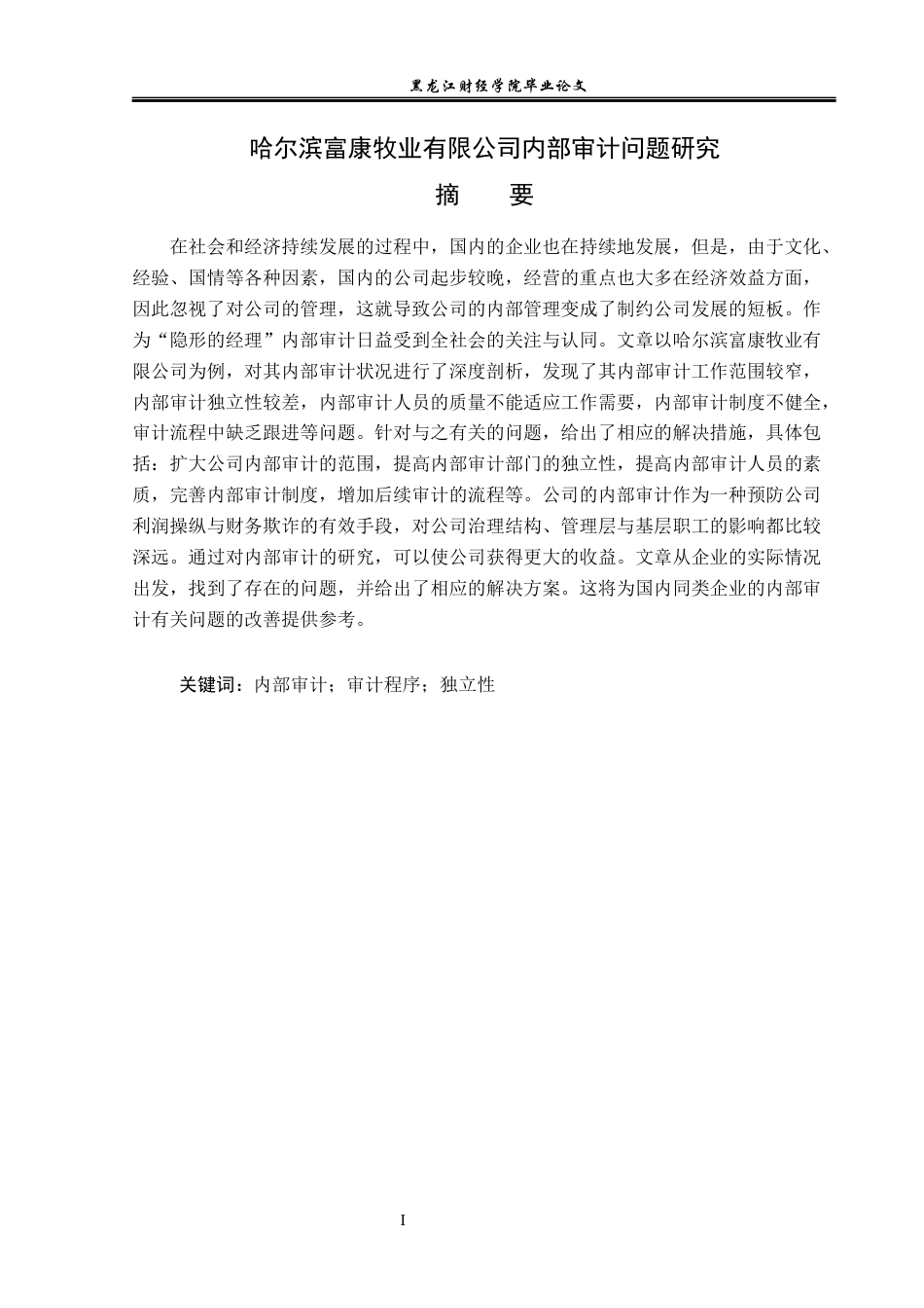 23年WP审计学-哈尔滨富康牧业有限公司内部审计问题研究-2019512787-万君.docx_第2页