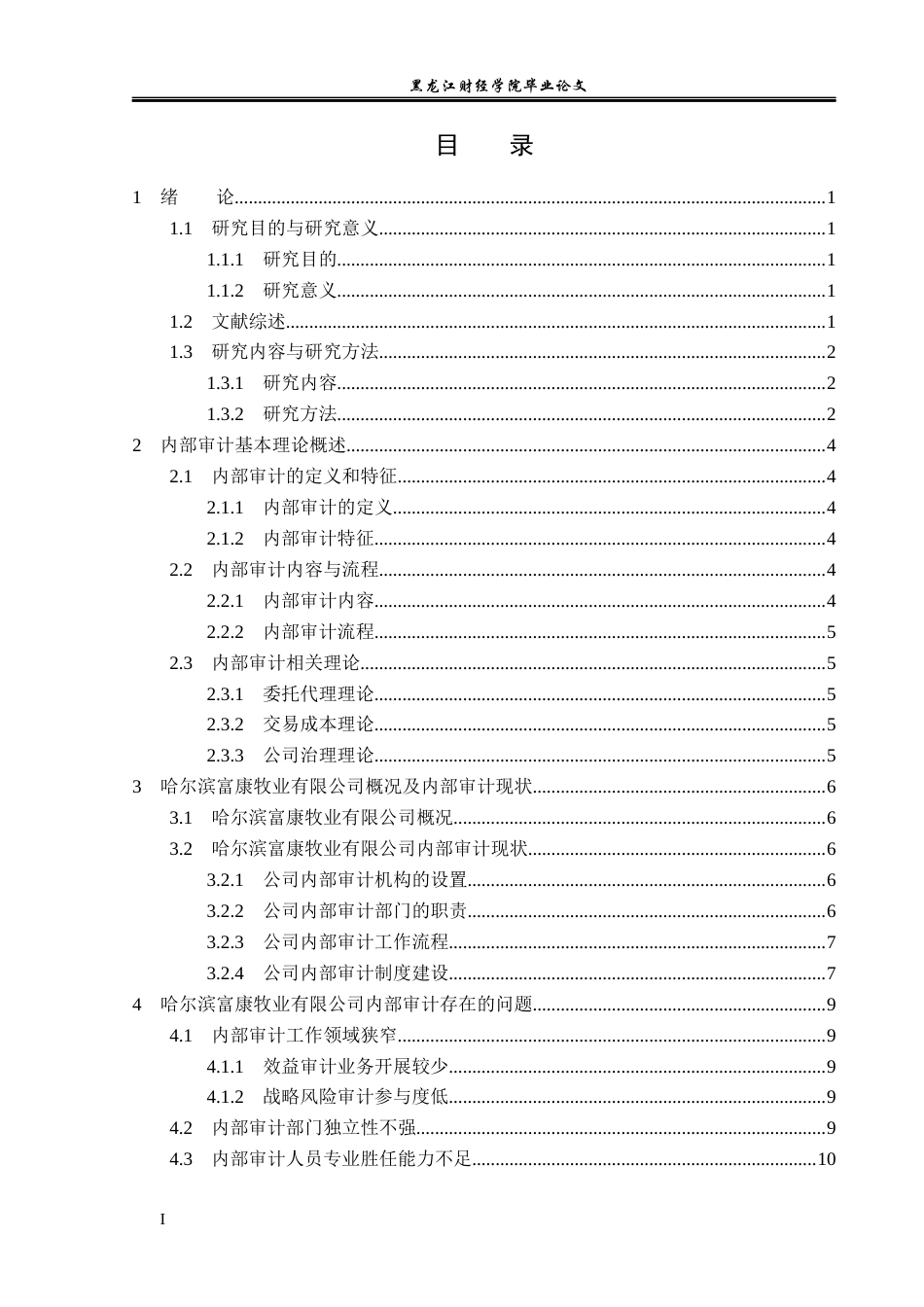 23年WP审计学-哈尔滨富康牧业有限公司内部审计问题研究-2019512787-万君.docx_第4页