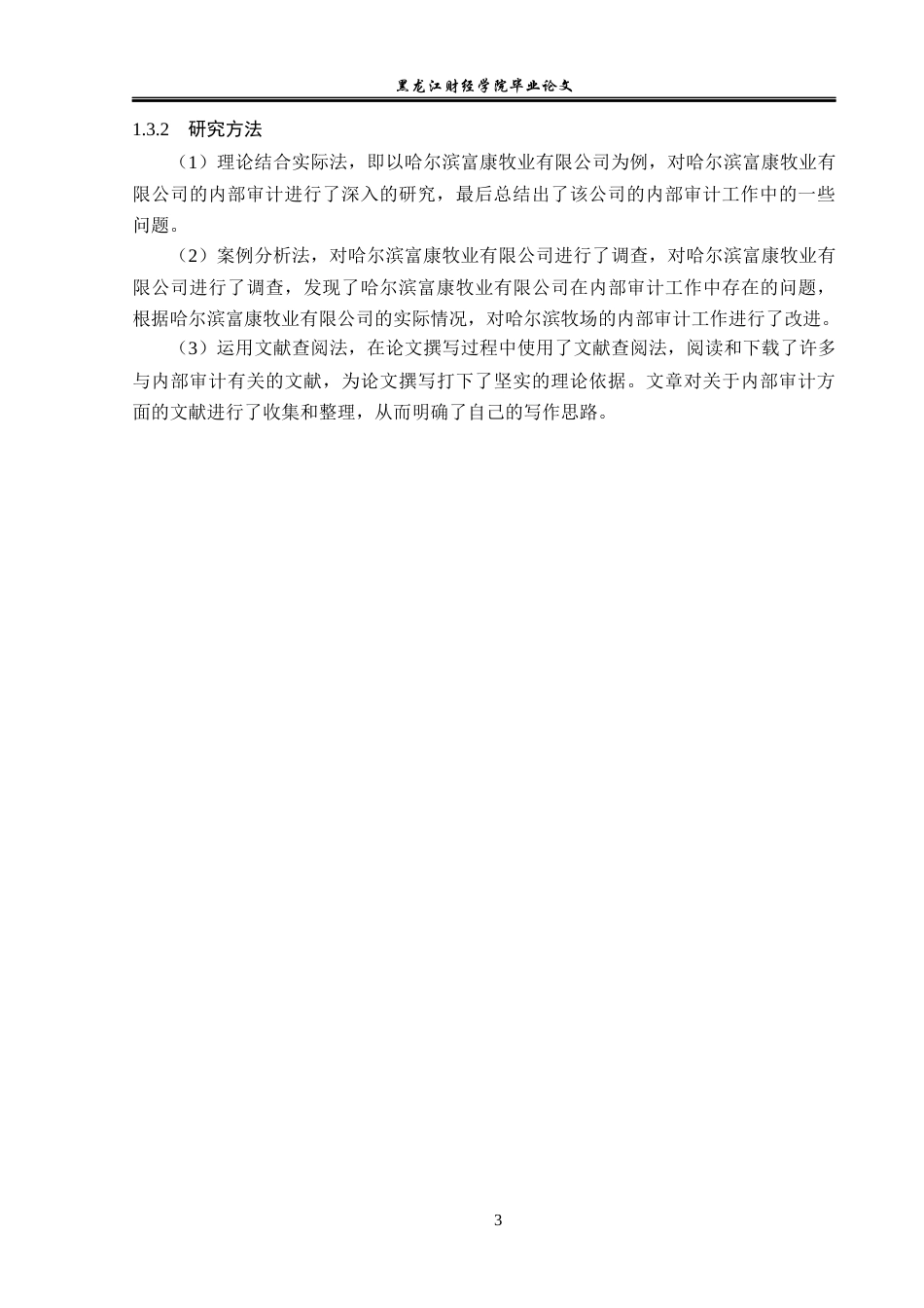 23年WP审计学-哈尔滨富康牧业有限公司内部审计问题研究-2019512787-万君.docx_第8页